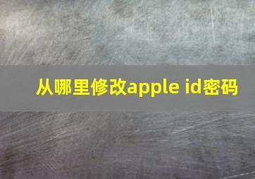 从哪里修改apple id密码